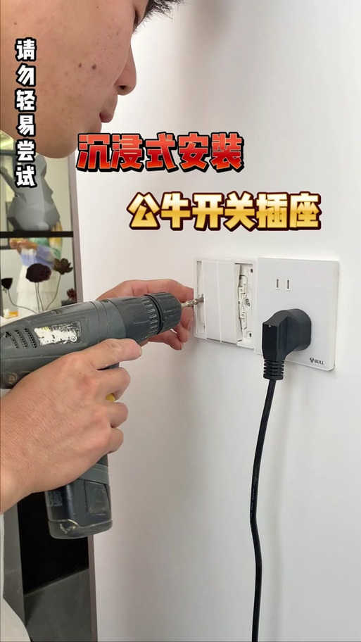 公牛开关插座安装截图3