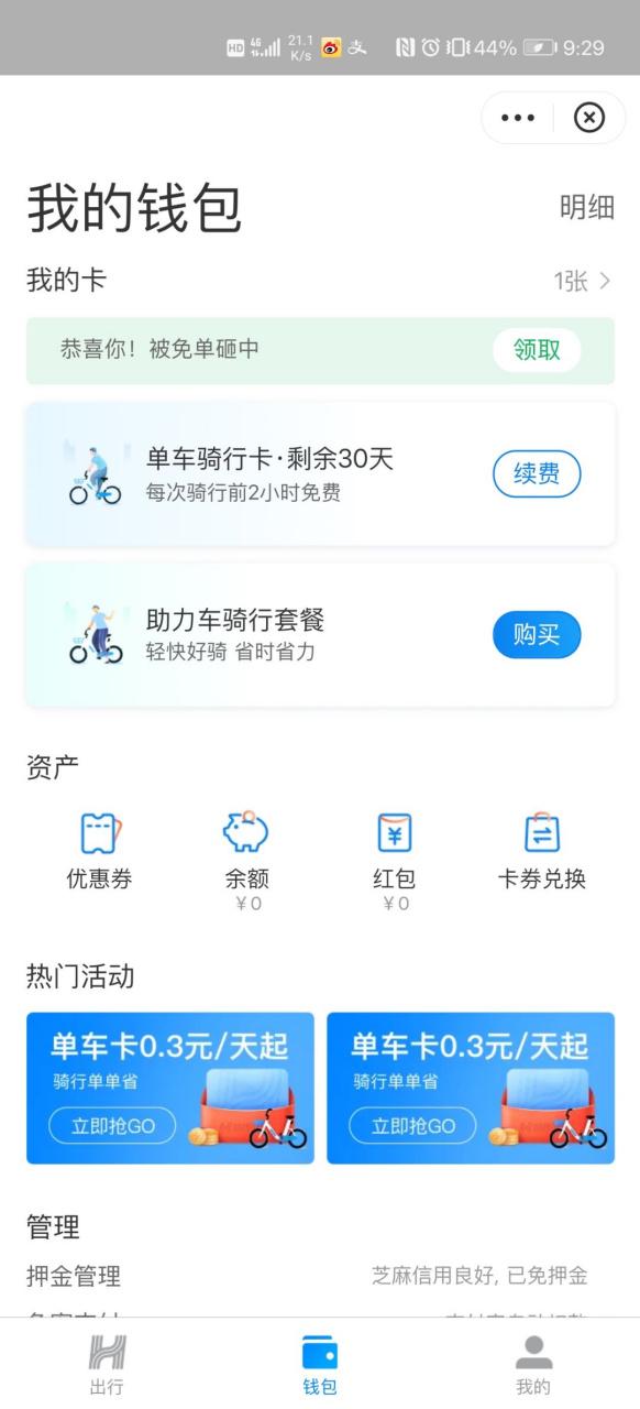 买了骑行卡还扣钱的原因