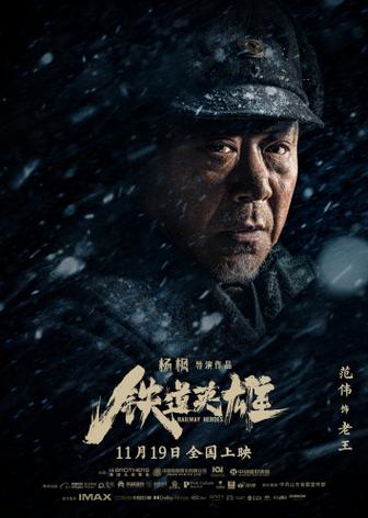 《铁道英雄》简介