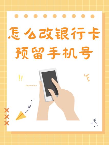 银行卡预留手机号怎么在手机上修改