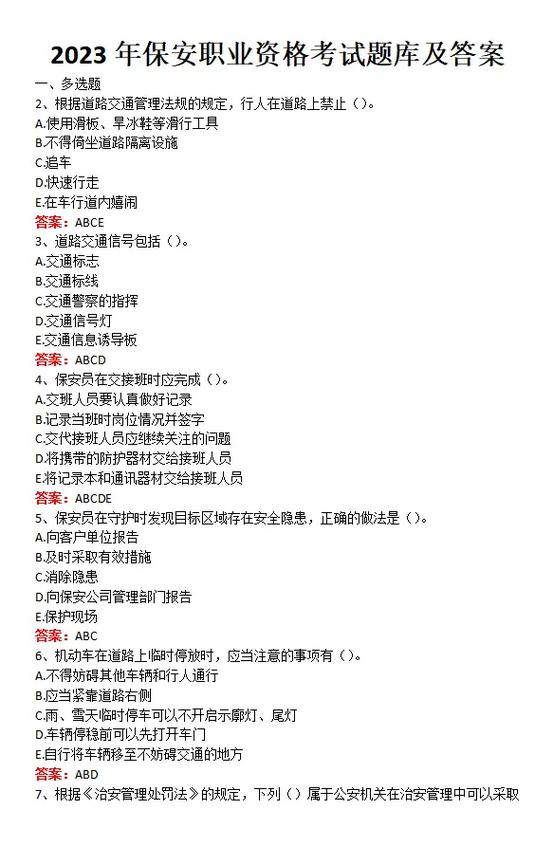 保安员考试聚题库 保安员考试聚题库