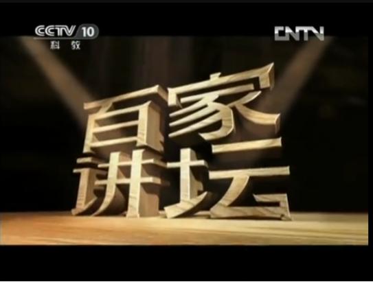 百家讲坛全集