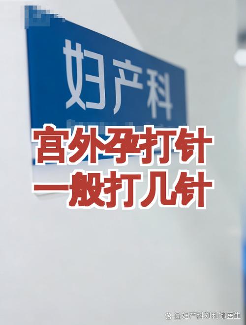 宫外孕打杀死胚胎的针