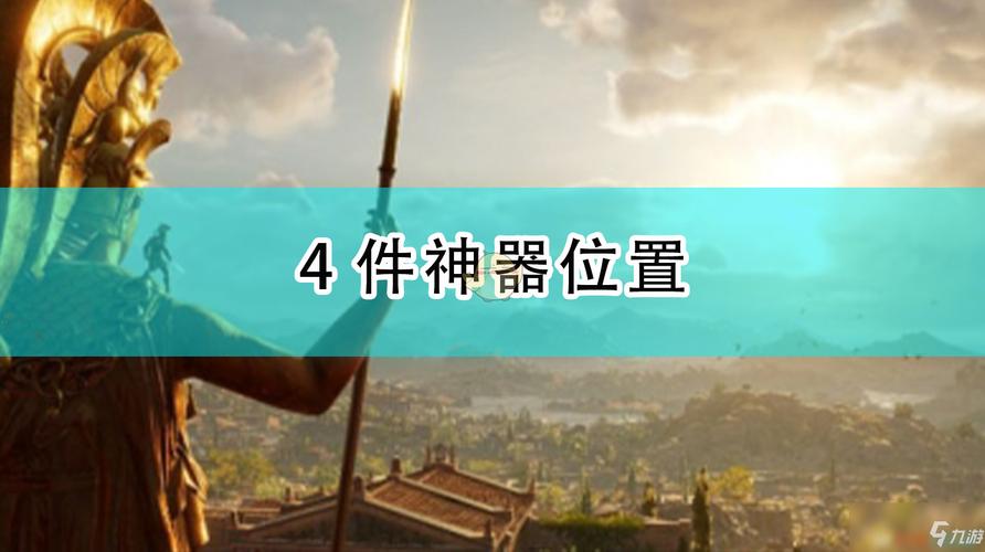 刺客信条奥德赛神器位置
