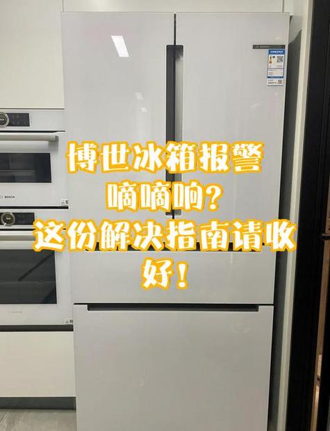 博世冰箱故障大全图截图2