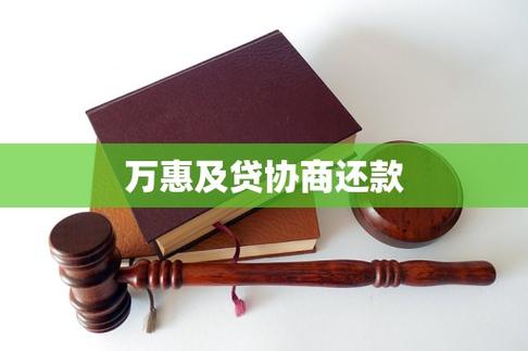 万惠及贷协商还款电话