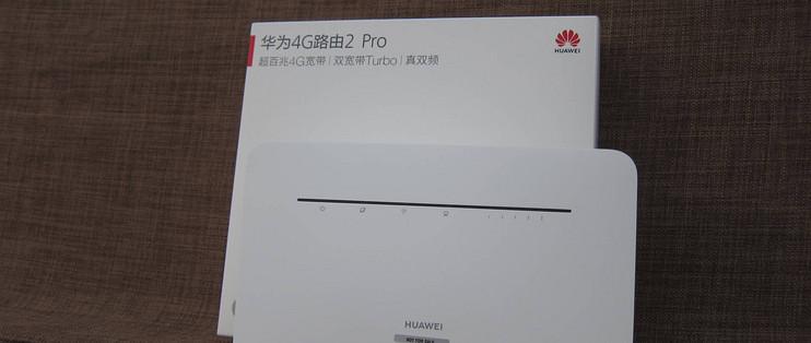 华为4g路由2pro说明书截图1