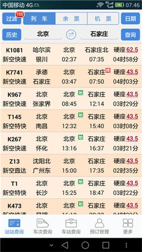 盛名列车时刻表手机版