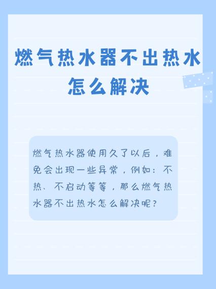燃气热水器不出热水怎么解决