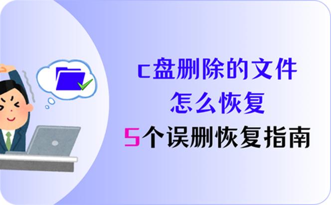 c盘删掉了怎么恢复 c盘删掉了怎么恢复