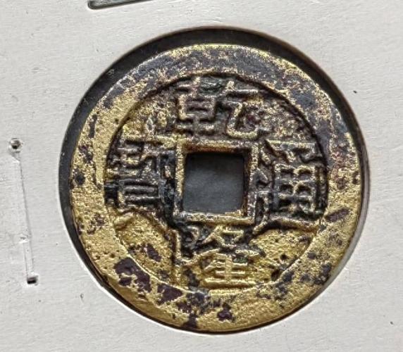 乾隆通宝怎么清洗干净