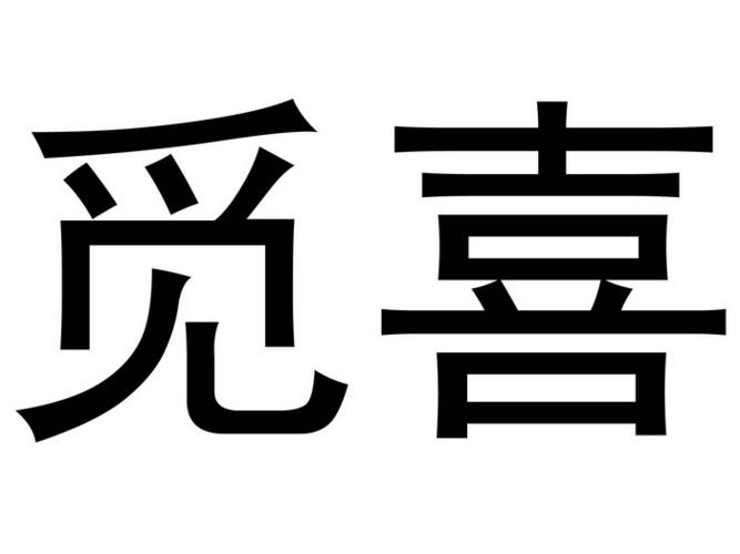觅喜是个什么app