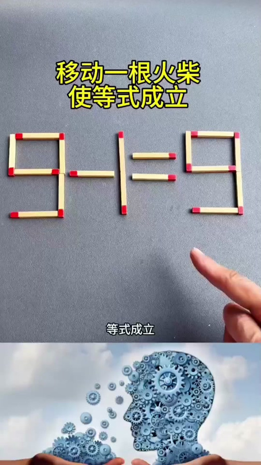 移火柴棒数学题游戏思路