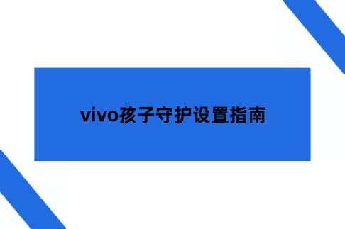 vivo儿童守护截图2