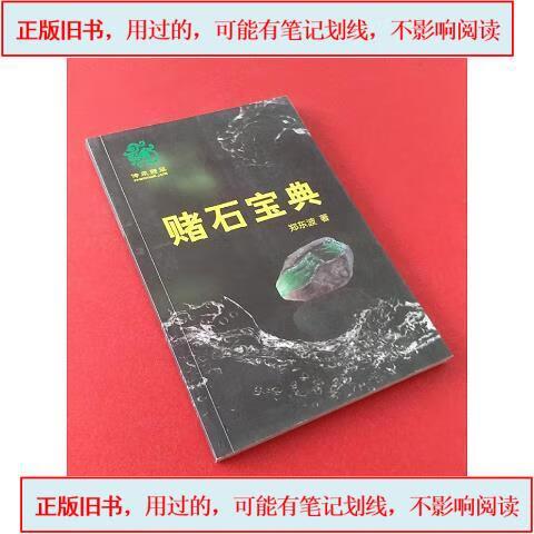 最有名的翡翠赌石书