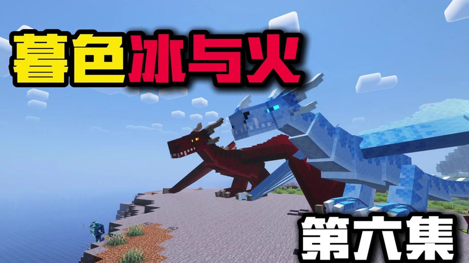 MC冰火传说