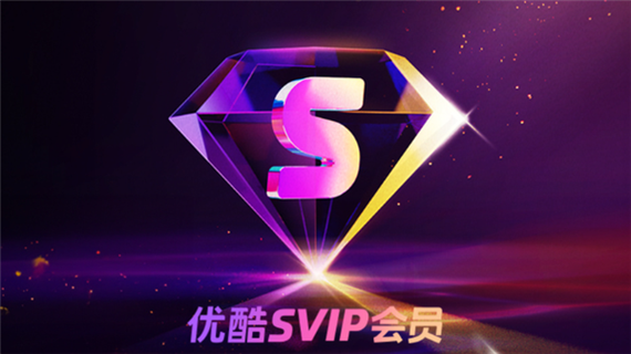 优酷会员升级