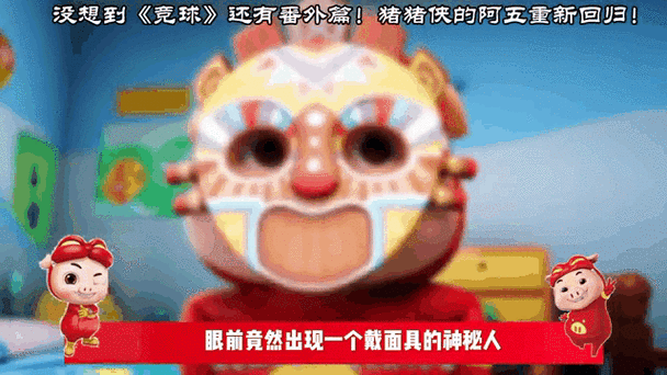 猪猪侠决竞球番外篇