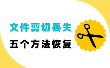文件被剪切走了怎么恢复