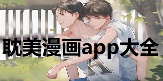 原耽漫画下载正版官网