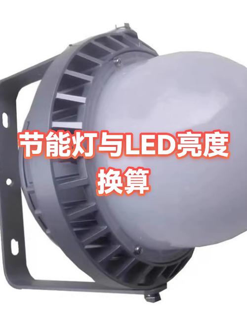 led灯亮度对照表