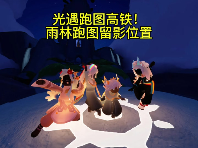 光遇跑图留影制作教程截图1
