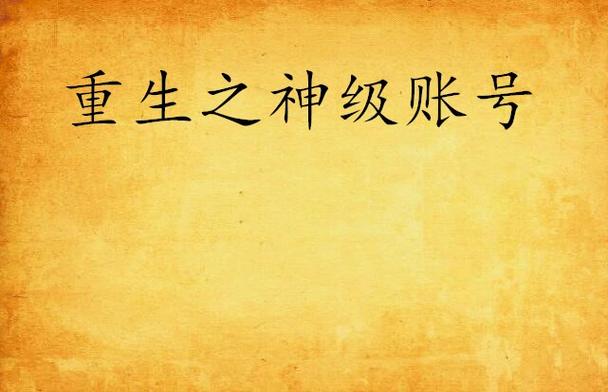重装上阵怎么找回账号