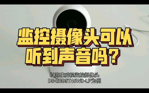 摄像头监控有声音吗