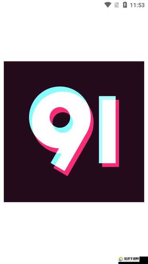 9.1人网站?截图3