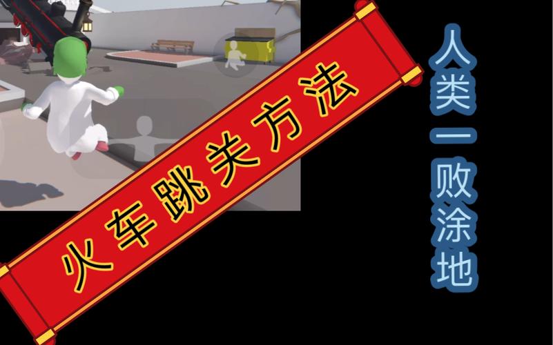人类一败涂地怎么跳关代码