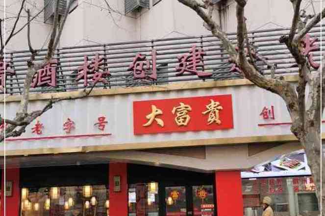 大富贵饭店 大富贵饭店