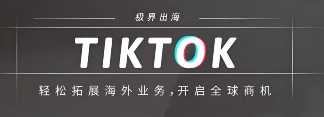 tk跨境电商