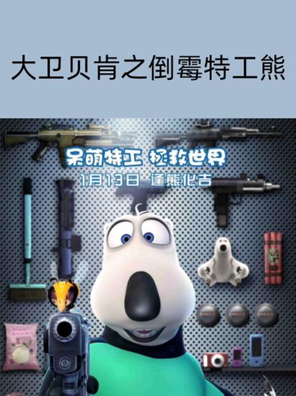 大卫贝肯之倒霉熊特工熊电影
