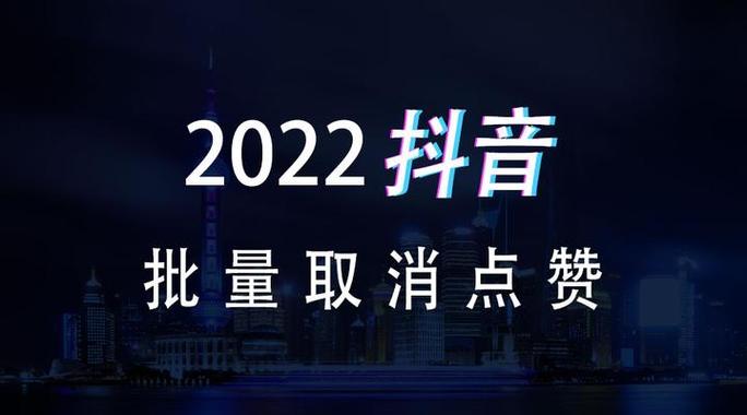 抖音如何取消全部点赞