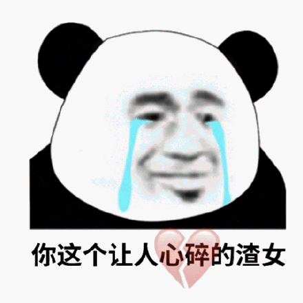 渣女的那个表情包