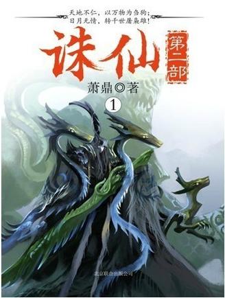 诛仙2是诛仙续集吗