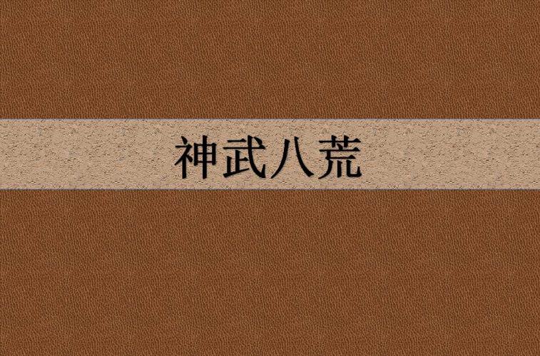 神武八荒免费