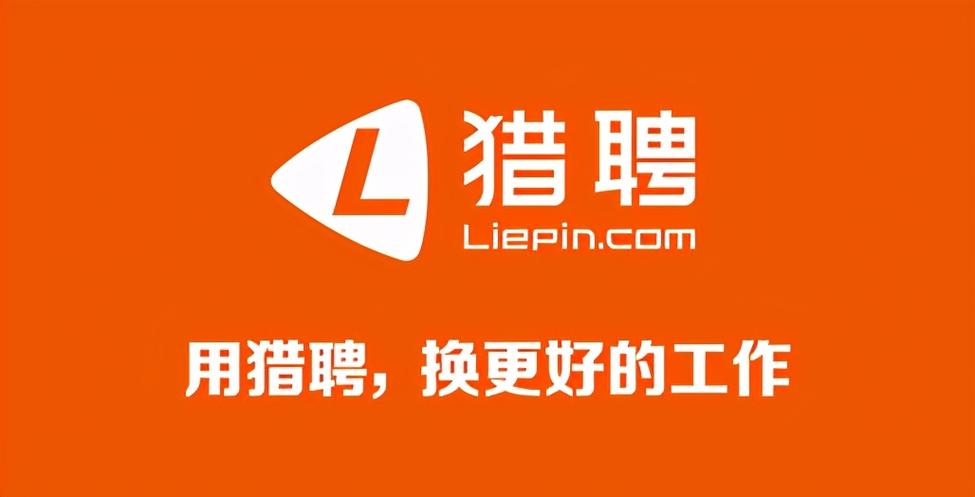 猎聘网招聘信息