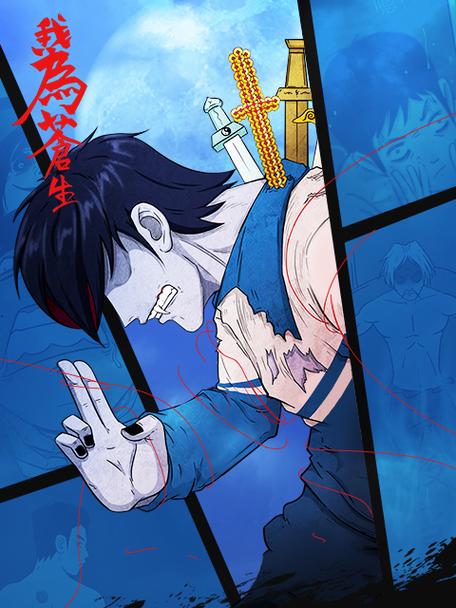 我为苍生樱花漫画