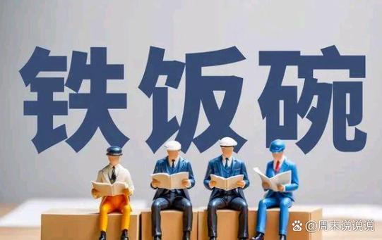 现在的铁饭碗截图3