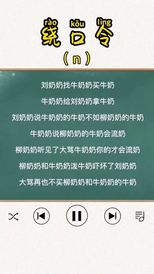 绕口令刘奶奶找牛奶奶买牛奶