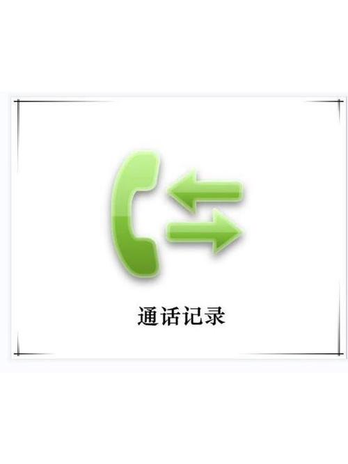 手机卡通话记录
