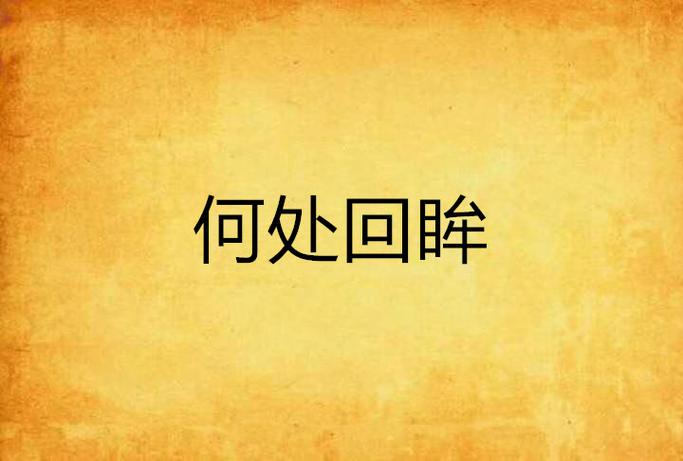 何需回眸 何需回眸
