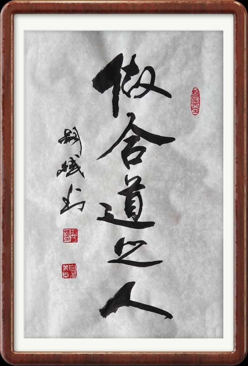 合道对人意味着什么