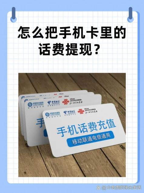 卡里的话费如何提出来