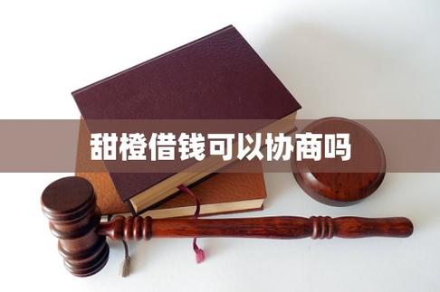 甜橙借钱好通过吗