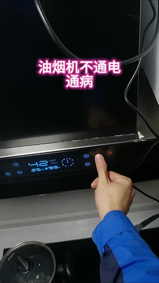 油烟机每次都要重新插电
