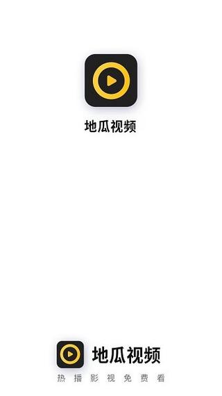 地瓜视频2021官方授权正版