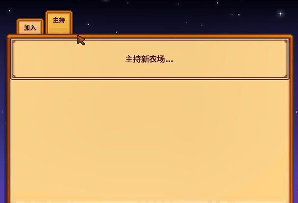 星露谷steam联机方法