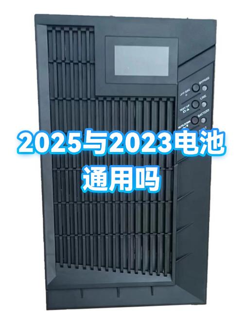 2023电池与2025通用么